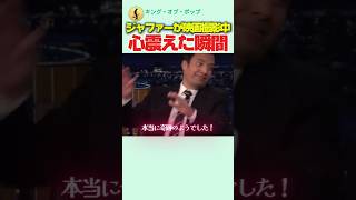 ジャファー・ジャクソンが映画撮影中、心震えた瞬間