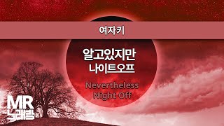 MR노래방ㆍ여자키] 알고있지만 - 나이트오프 ㆍNevertheless-  Night Off ㆍMR Karaoke
