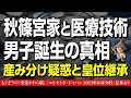 秋篠宮家の産み分け疑惑に迫る!皇位継承を揺るがす真相とは?