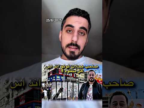سبب حبس صاحب محلات كوكو اند اس