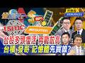 台股多頭復活 再戰前高台積 發哥 記憶體先買誰？ ft.#林漢偉 #周佳和 #游庭皓 #王兆立｜#金臨天下 20260521 完整版 @TVBSFinanceLive #台股 #台積 #發哥#記憶體