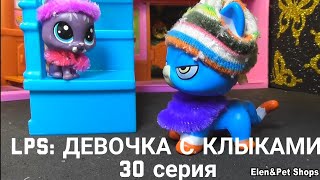 LPS: Девочка с клыками 30 серия