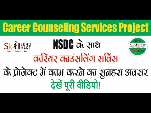 Skill India | NSDC के साथ Career Counselling Services प्रोजेक्ट में काम करने का सुनहरा अवसर |