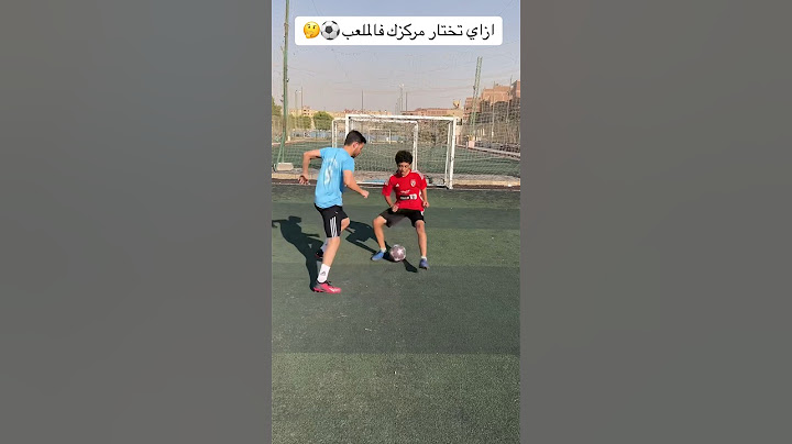 ازاي تختار مركزك فالملعب 😱⚽️ #football #كرة_القدم #ابوصلاح