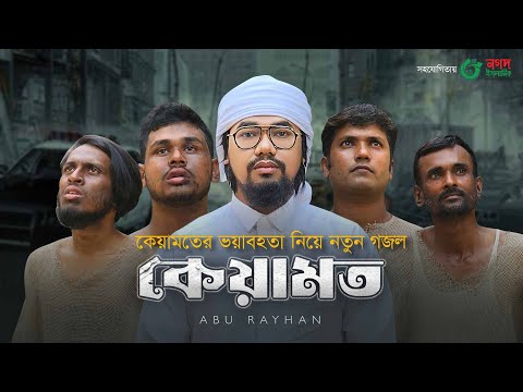 Keyamat কেয়ামত। by Abu Rayhan Kalarab | কেয়ামতের ভয়াবহতা নিয়ে নতুন গজল