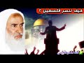 كيف نحرر المسجد الأقصى وننتصر رسالة العلامة ابن عثيمين لأهل فلسطين كلام درر لأول مرة ينشر