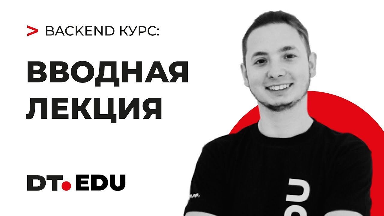 0 Курс по Backend на Python ⧸ Вводная лекция - YouTube