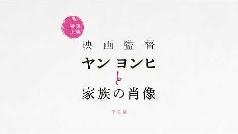 特集上映「映画監督ヤン ヨンヒと家族の肖像」予告編