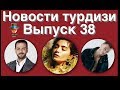 Новости турдизи  Выпуск 38