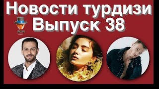 Новости турдизи  Выпуск 38