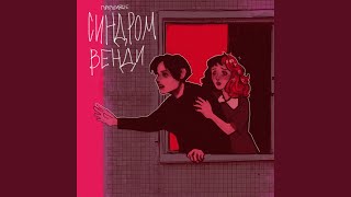 Video thumbnail of "Паршивые - Синдром Венди"