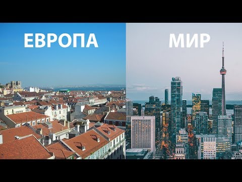 Почему в Европе не строят небоскрёбы