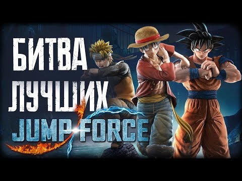 ЛУЧШИЙ АНИМЕ ФАЙТИНГ 🔥 JUMP FORCE #1