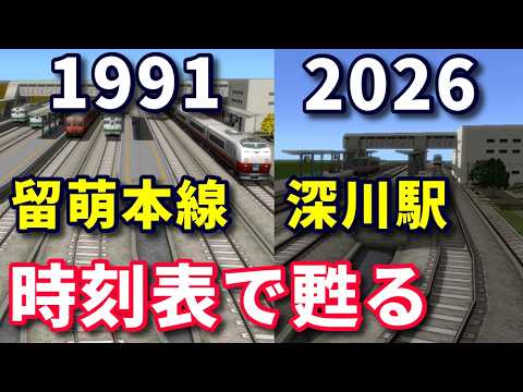【1991年の留萌本線深川駅にタイムスリップ】のサムネイル