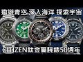 【新錶總動員】CITIZEN 鈦金屬腕錶50週年 發表多款全新力作