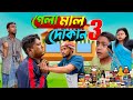 গেলা-মালৰ দোকান 3 | Assamese New comedy video | Assamese funny video 2023