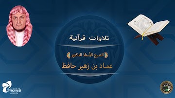 سورة الحجرات بصوت القارئ عماد بن زهير حافظ