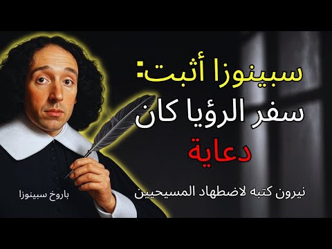 استمع 20 دقيقة سبينوزا أثبت أن سفر الرؤيا كتبه نيرون 