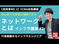 【CCNA合格講座】「ネットワーク」とは？を解決する初心者入門講座【インフラエンジニア基礎入門】#1