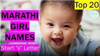 Marathi girl names starting With V | Marathi names for baby Girl V | V ने सुरू मराठी मुलींची नावे