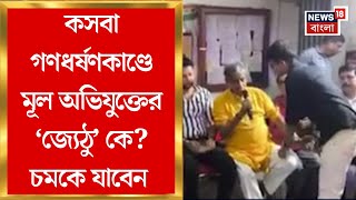 Kasba Case : কসবা গণধর্ষণকাণ্ডে মূল অভিযুক্তের ‘জ্যেঠু’ কে? দেখলে চমকে যাবেন | Ashok Kumar Deb