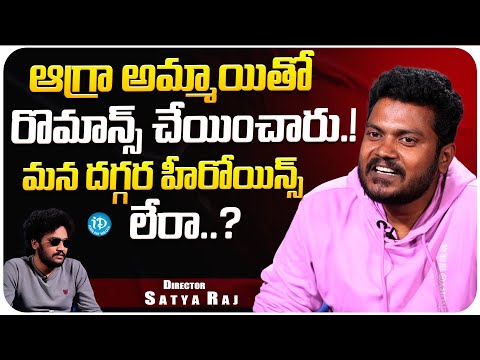 Director Satya Raj About Telugu Heroines | Director Satya Raj Latest Interview  | iDream Media - IDREAMMOVIES