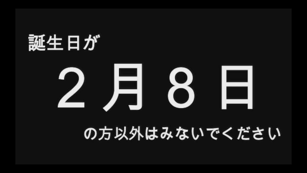 19年版 誕生日占い２月８日生まれのあなたへ 全員分 全日付 あります Youtube