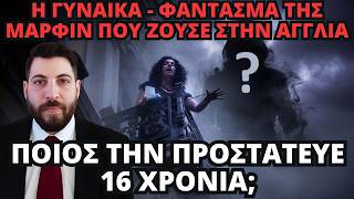 ΜΑΡΦΙΝ: ΠΟΙΑ ΕΙΝΑΙ Η ΓΥΝΑΙΚΑ-ΦΑΝΤΑΣΜΑ ΠΟΥ ΖΟΥΣΕ ΣΤΗΝ ΑΓΓΛΙΑ; ΠΟΙΟΣ ΤΗΝ ΠΡΟΣΤΑΤΕΥΕ 16 ΧΡΟΝΙΑ;