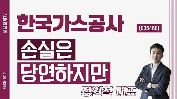 한국가스공사 (036460) - 손실은 당연하지만