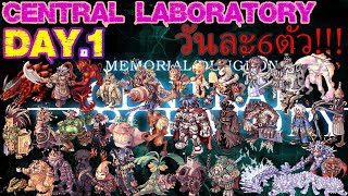 Central Laboratory Ep 1 ลงทุกวันวันละ2ตัวละคร ซอแตงไทย