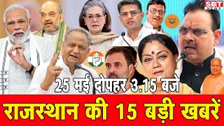 25 मई: राजस्थान दोपहर 3.15 बजे की 15 बड़ी खबरें| SBT News | Rajasthan News