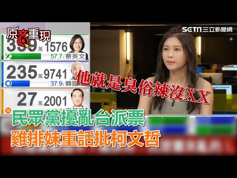 民眾黨攪局…洪慈庸遺憾落敗　雞排妹批柯P：臭XX沒XX｜三立新聞網SETN.com