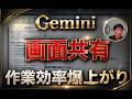 【緊急動画】Googleジェミニのデスクトップ用アプリ（mac版）が凄すぎる！画面共有機能で作業効率爆上がり！