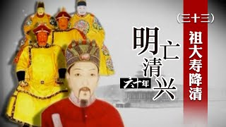 祖大寿作为明朝末年的名将 为什么会向皇太极投降？明亡清兴六十年（三十三）祖大寿降清 | CCTV百家讲坛官方频道
