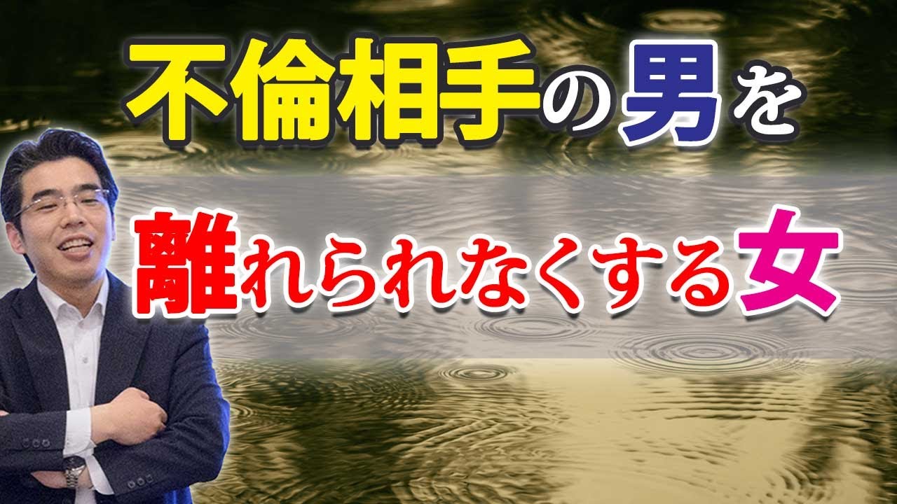 不倫相手の男を離れられなくする女の、７つの特徴。不倫相手の女に執着する男性心理。