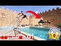 هذا إلي صار لما تشقلب باركور على المسبح  mp3