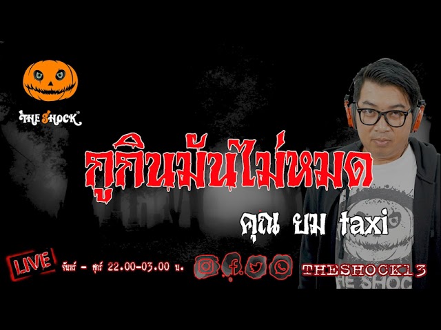 เรื่องเล่าสุดช็อค l กูกินมันไม่หมด คุณ ยม taxi l TheShock13