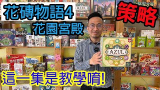 這集是教學喔☆花磚物語4：花園宮殿 Azul: Queen&#39;s Garden-桌遊教學#347