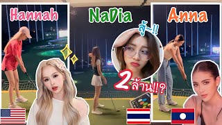 แก๊งสาวลาว ตีกอลฟ์ในไทย หมดเท่าไหร่ !?? แพงมากกก กิฬาคนรวย !!??? - 1Day NaDia Vlog | NaDia FaraFia