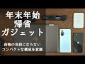 年末年始の帰省に持っていくガジェットたち。パッキングが楽なコンパクト構成。シンプルだから過ごし方もスマートに！
