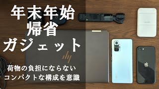 年末年始の帰省に持っていくガジェットたち。パッキングが楽なコンパクト構成。シンプルだから過ごし方もスマートに！