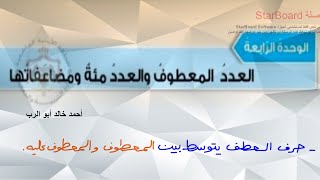 شرح درس العدد المعطوف والعدد مئة ومضاعفاتها + حل التدريبات | قواعد عربي الصف العاشر منهاج اردني جديد