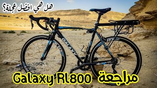 مراجعة عجلة Galaxy Rl800|هل هي الافضل في فئتها؟