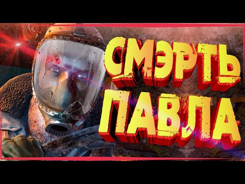 Видео: Прохождение Metro Last Light Redux | СМЭРТЬ ПАВЛА (+Вебка)