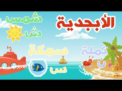 الأبجدية – فيديوهات تعليمية باللغة العربية – بناني قناة |  Arabic Alphabet for Kids