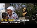 ТАМДЫБУЛАК | УРУОВ СОВЕТ ЕСКЕРТКІШІНІҢ АШЫЛУ САЛТАНАТЫ