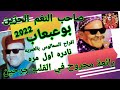 بوعبعاب رائعة مجروح في القلب جرحين افراح السمالوس بالعمرية جزء الثالث تذاع اول مره2022