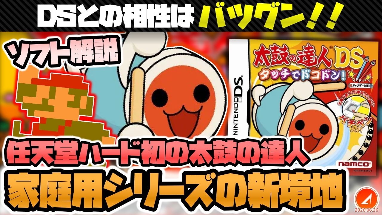 遂に任天堂ハードへ参入した太鼓『太鼓の達人DS タッチでドコドン