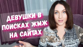 Зачем девушки сами знакомятся с парами на сайтах знакомств. Причины мотивации для жмж единорожек