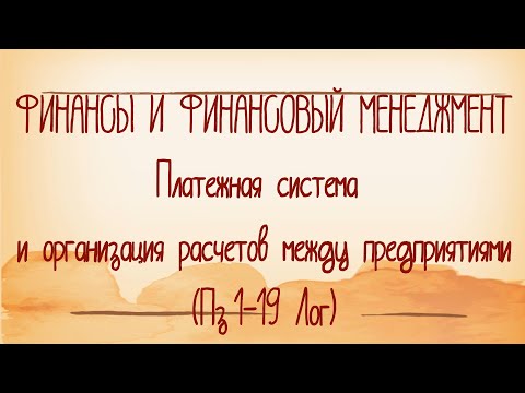 Платежная система и организация расчетов между предприятиями (Пз 1-19 Лог)